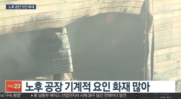 인천 남동공단 화재 (사진=연합뉴스TV 캡처)