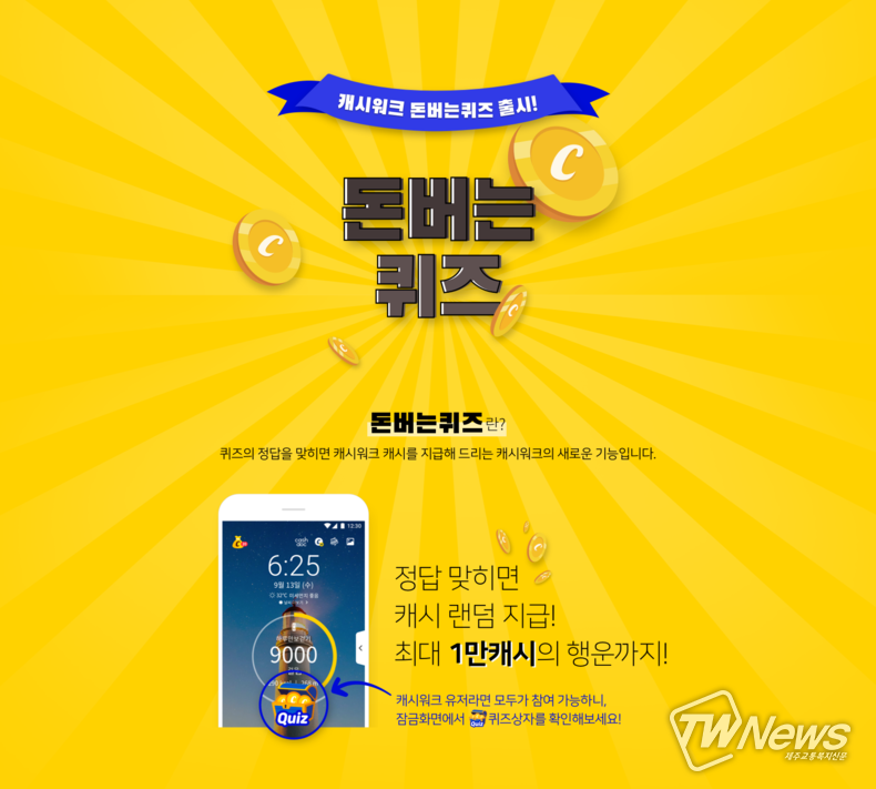 (사진=캐시워크 돈버는퀴즈 홈페이지)