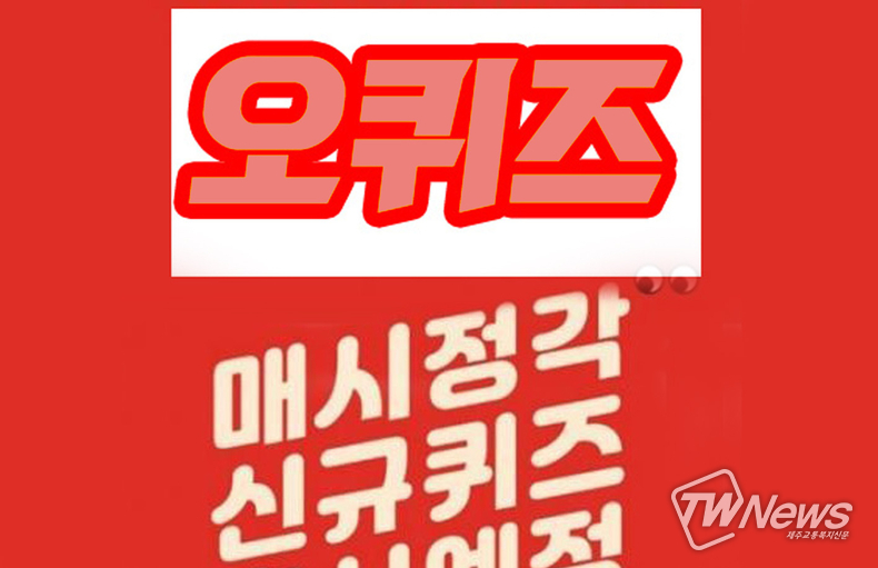 오퀴즈