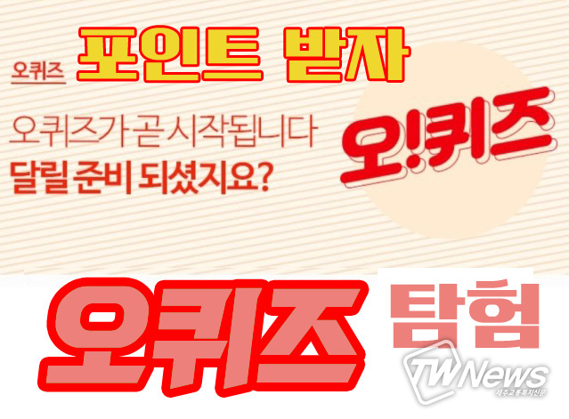 오퀴즈