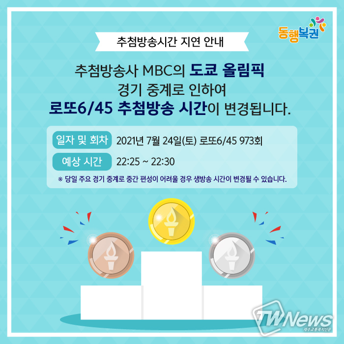(사진=동행복권 홈페이지)