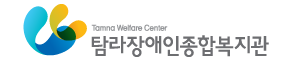 (사진=탐라장애인종합복지관 제공)