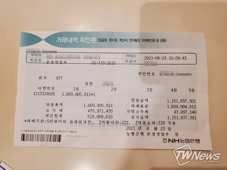 로또 1등 거래내역 확인증. (사진=김현석 기자)