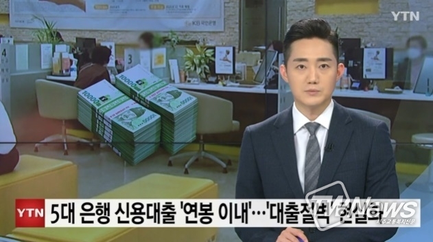 5대 금융권 "신용대출 연봉 한도까지만 내준다" 규제(사진=방송화면)
