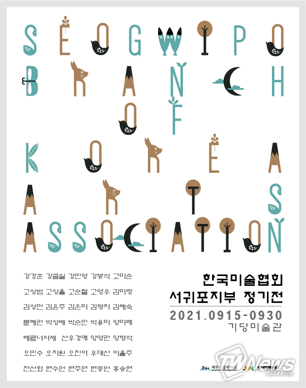 (사진=한국미술협회 서귀포지부 제공)