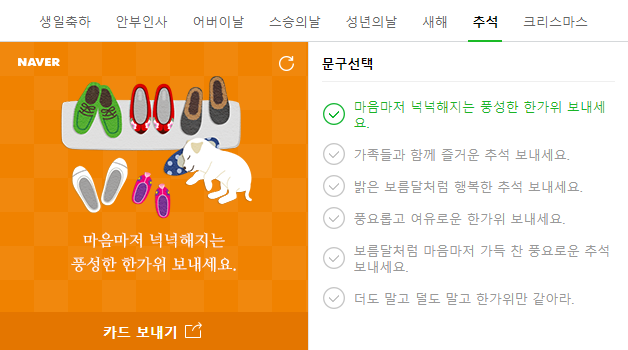 (사진=네이버 추석 인사말 갈무리)