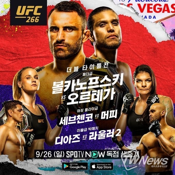 UFC 266. (사진=스포티비 제공)