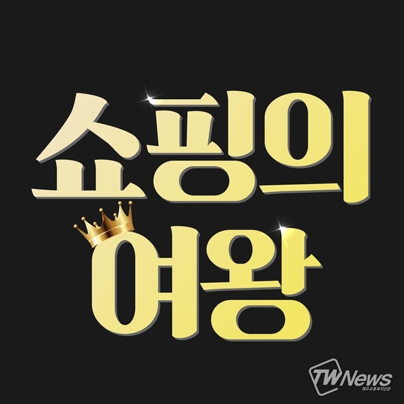 (사진=쇼핑의여왕 제공)