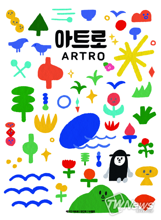 아트로 창간호 표지. (사진=콜라보스튜디오 제공)