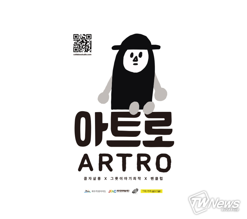 아트로 로고. (사진=콜라보스튜디오 제공)