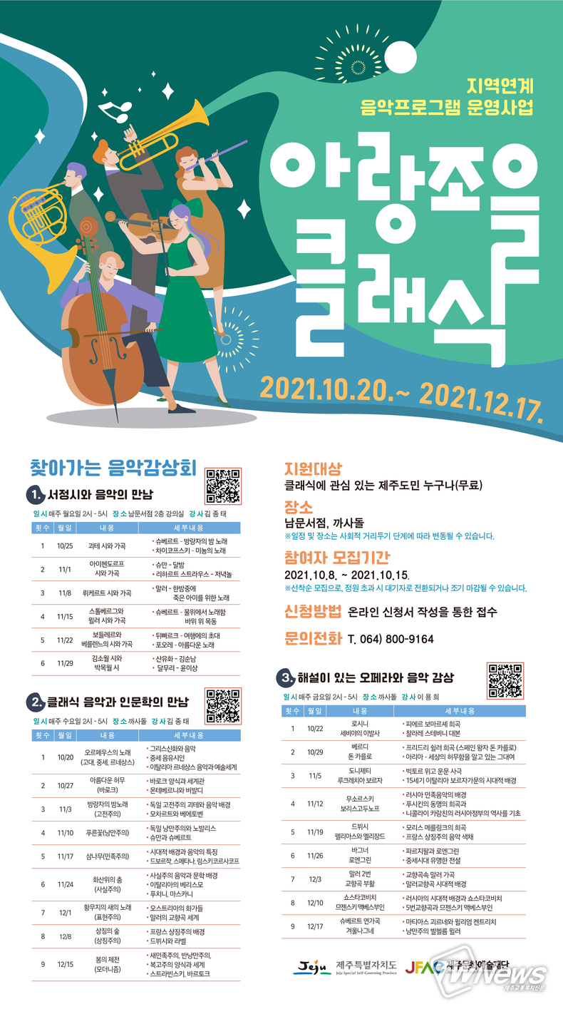 아랑조을클래식 포스터. (사진=제주문화예술재단 제공)