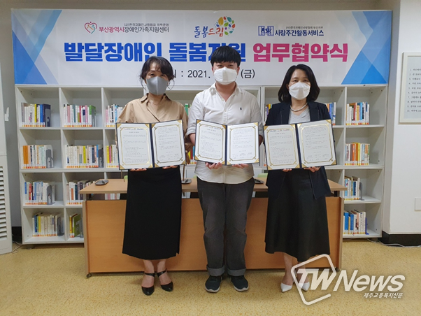 (사진=㈜돌봄드림·부산광역시장애인가족지원센터·사랑주간활동서비스센터 MOU 체결 모습) 