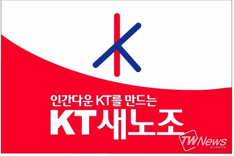 KT새노조 로고.
