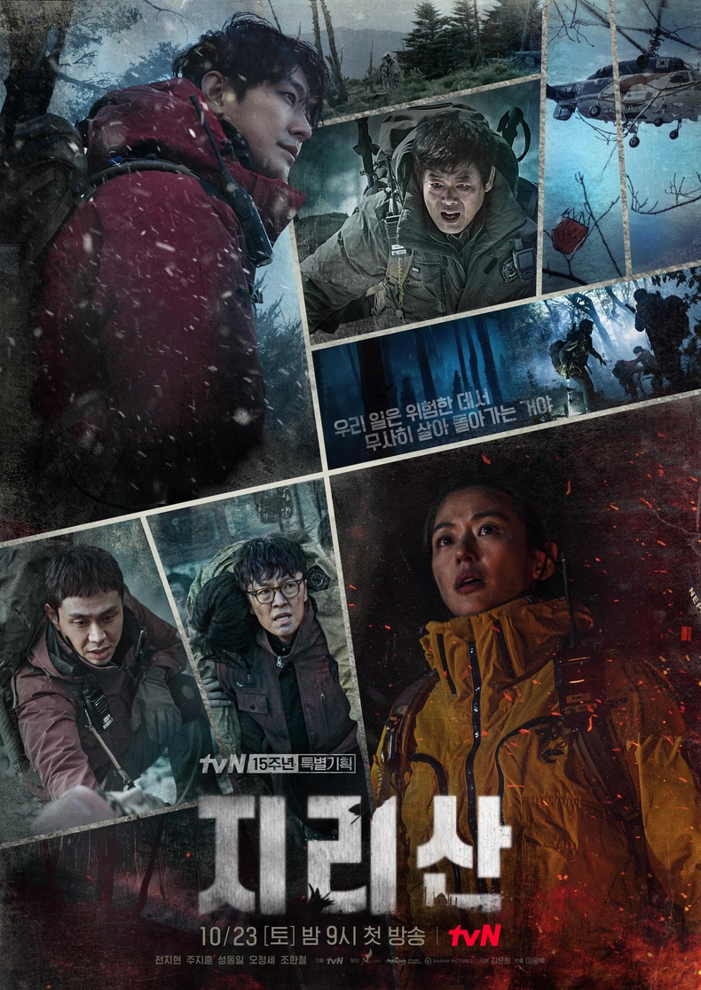드라마 '지리산' 포스터. (사진=tvN '지리산' 제공)