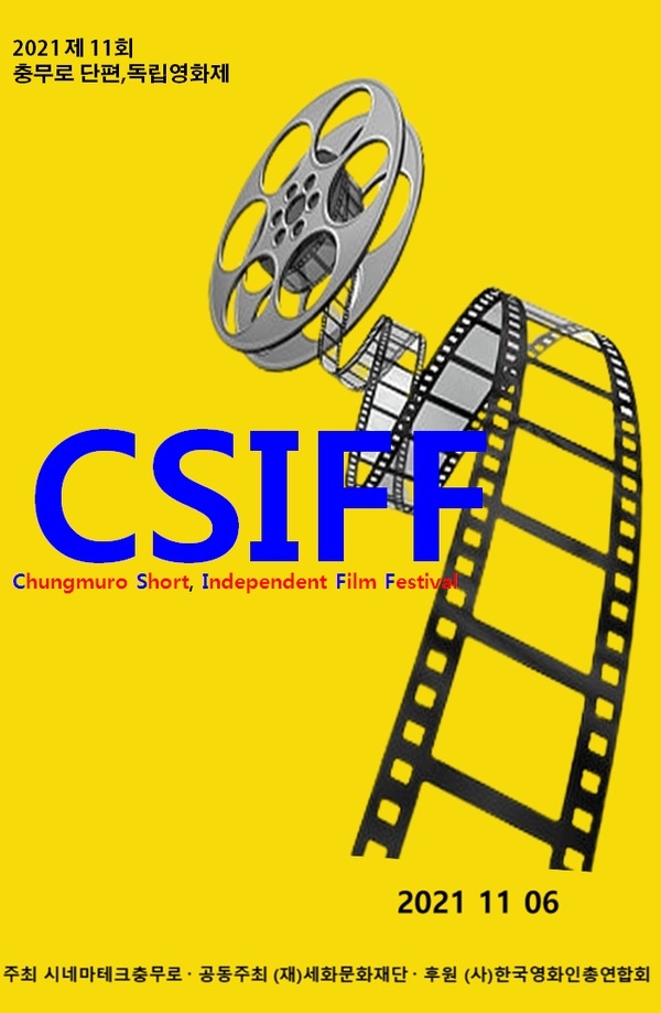 제11회 '충무로 단편,독립영화제' 포스터. (사진=CSIFF)