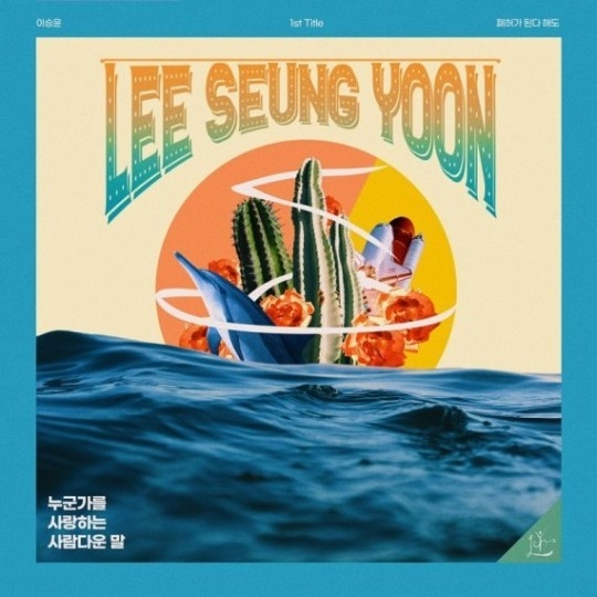 이승윤, 청 정규 앨범 '폐허가 된다 해도' 트리플 타이틀 포스터 공개. (사진=쇼플레이엔터테인먼트)