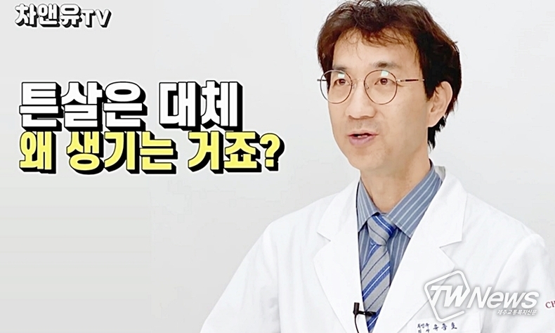 차앤유클리닉 유튜브 채널 영상 갈무리.