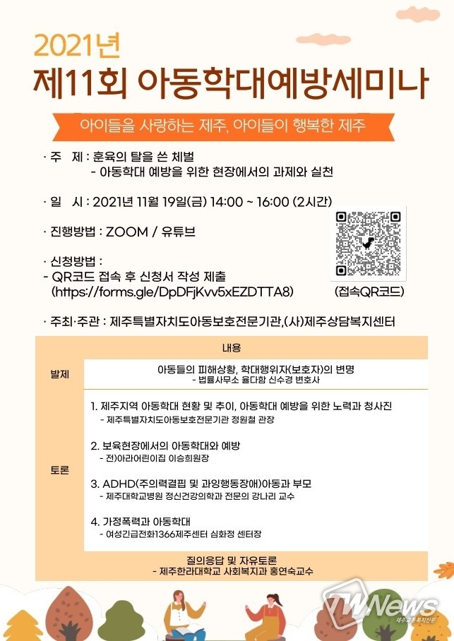 2021년 제11회 아동학대예방 세미나 홍보 포스터. (사진=제주도아동보호전문기관 제공)