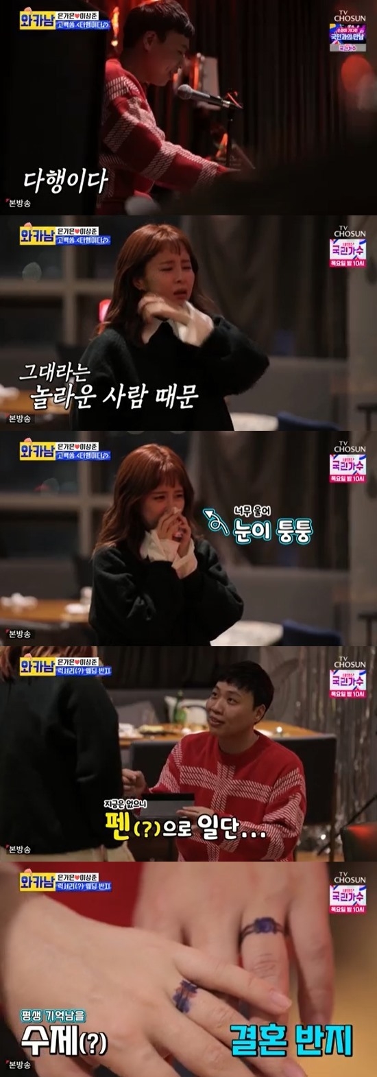 '와카남' 이상준 프로포즈에 은가은 눈물 펑펑, 시청자 "진짜?". (사진=TV조선 '와카남' 캡처)