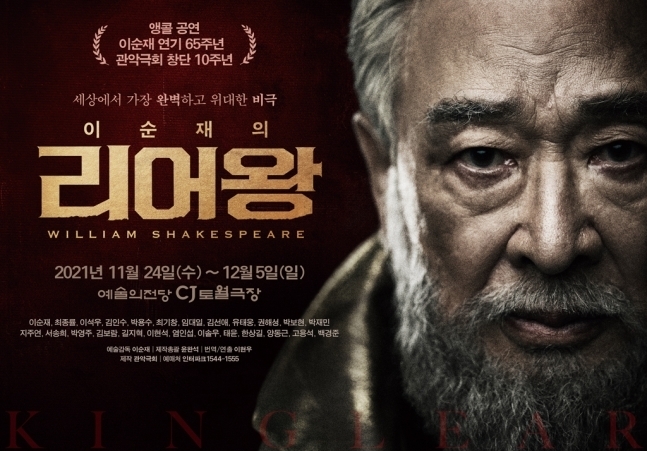 '이순재의 리어왕' 특별 앵콜 공연 결정…오늘부터 예매. (사진=관악극회 제공)