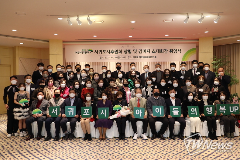 지난 19일 서귀포칼호텔에서 초록우산 어린이재단 서귀포시후원회 창립 및 김미자 초대회장 취임식을 진행하고 기념사진을 촬영했다. (사진=초록우산어린이재단 제주지역본부)