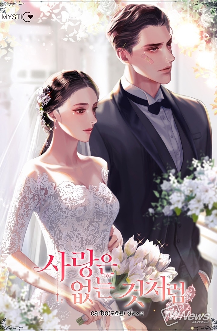 사진: 사랑은 없는 것처럼 / 도효원 장편소설 