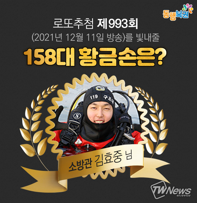 소방관 김효중씨가 제158대 황금손 (동행복권sns)