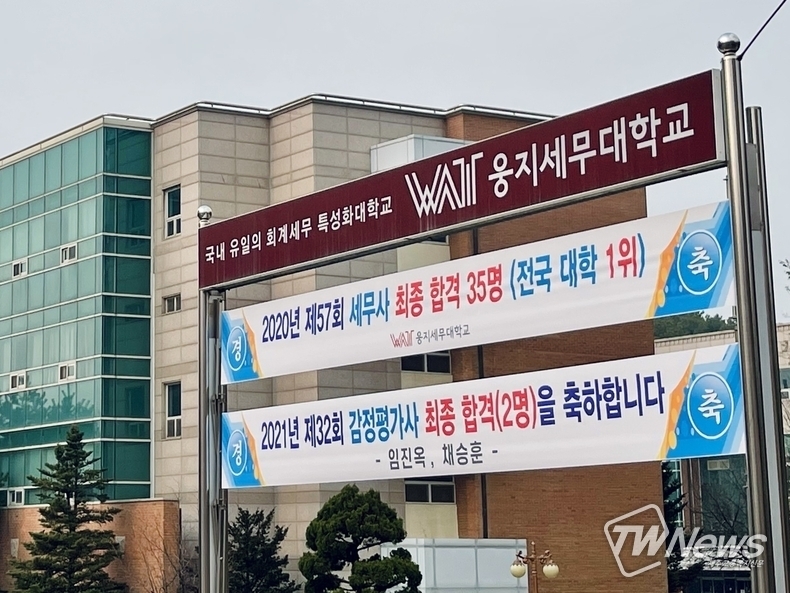 (사진=웅지세무대 제공)