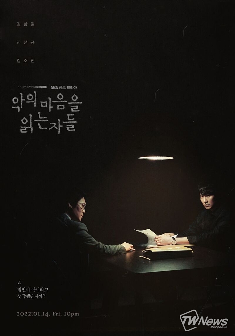  '악의 마음을 읽는 자들' (사진=SBS 제공) 