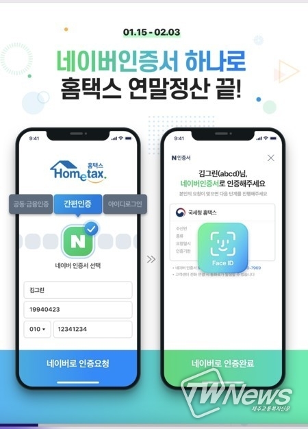 연말정산 간소화서비스 (사진-네이버 제공)