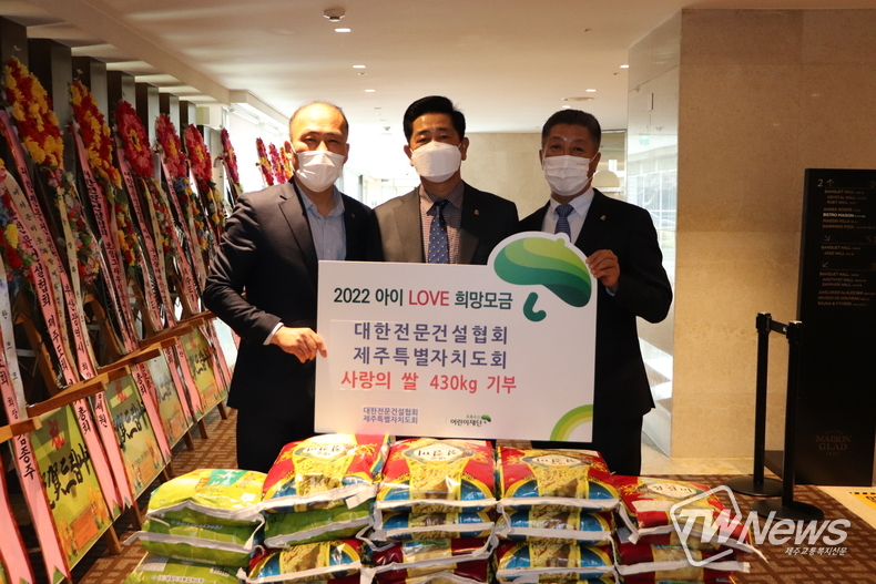 지난 21일 메종 글래드 제주에서 대한전문건설협회 제주도회 백상훈 회장(가운데)은 초록우산 어린이재단 제주지역본부 김희석 본부장(왼쪽)과 함께 사랑의 쌀 전달식을 진행했다. (사진=초록우산 어린이재단 제주지역본부 제공)