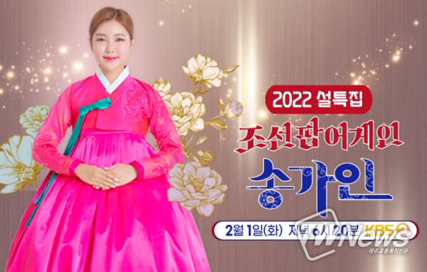 송가인 (사진-kbs 제공)