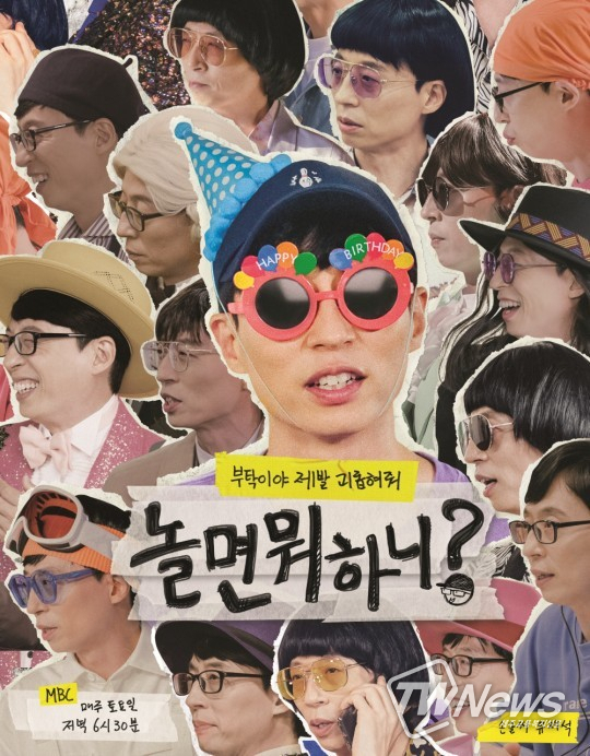 '놀면 뭐하니' (사진=MBC 제공) 