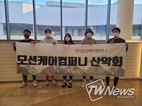 사진제공=㈜모션케어컴퍼니