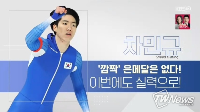 차민규 (사진=KBS 방송화면) 