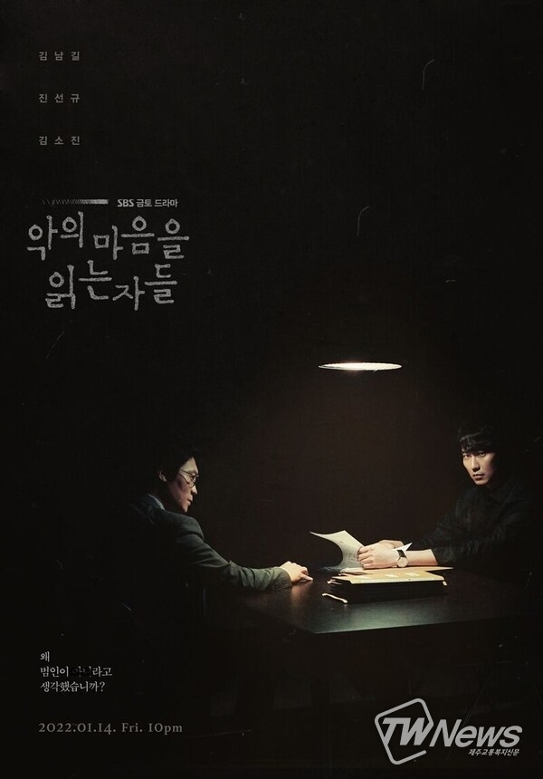 '악의 마음을 읽는 자들' (사진=SBS 제공) 