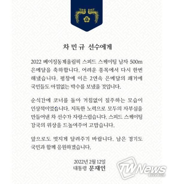 차민규 격려메시지 /청와대 SNS 