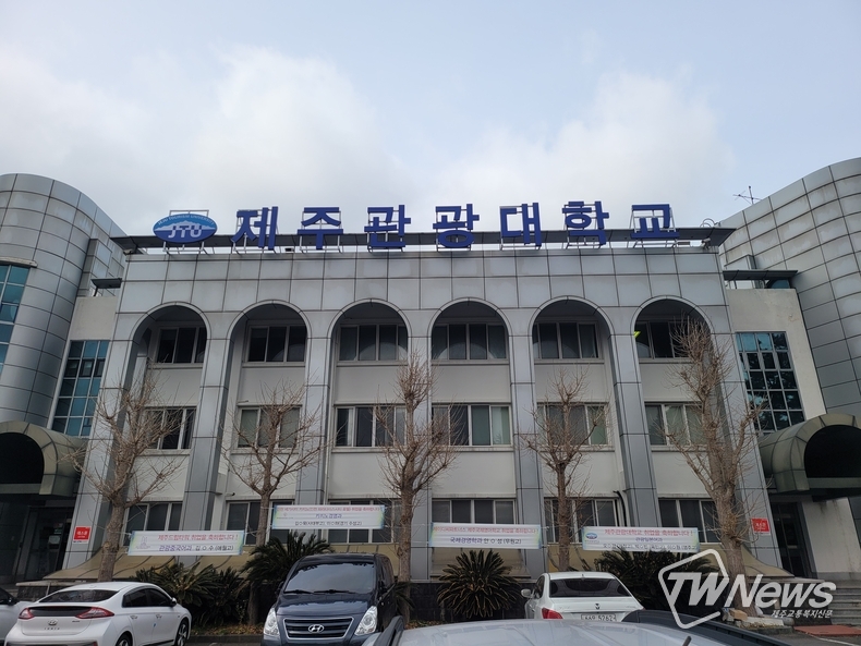 제주관광대 진취관 전경. (사진=서유주 기자)