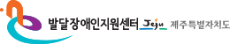제주도발달장애인지원센터 BI