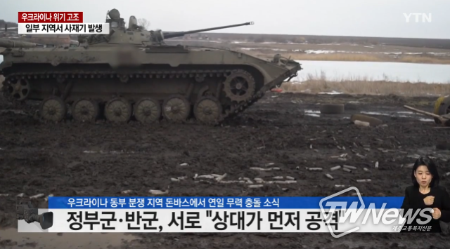 우크라이나 위기 (사진=YTN 방송화면) 