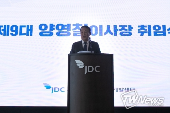 JDC 제9대 양영철 이사장 취임식이 지난 8일 오전 열렸다. (사진=JDC 제공)