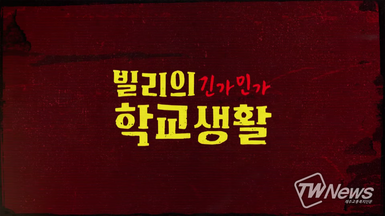 빌리의 긴가민가 학교생활 티저 갈무리