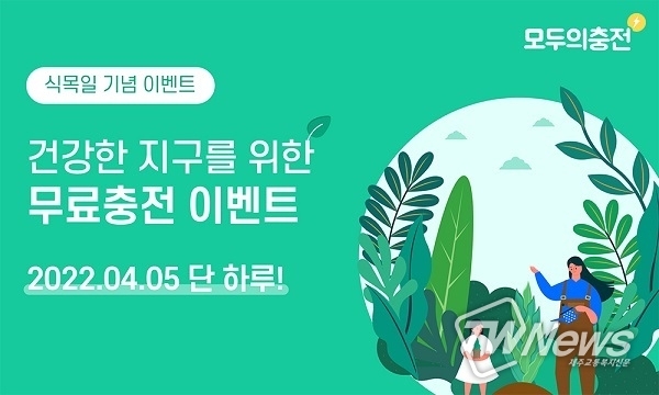 (사진=모두의 충전 제공)