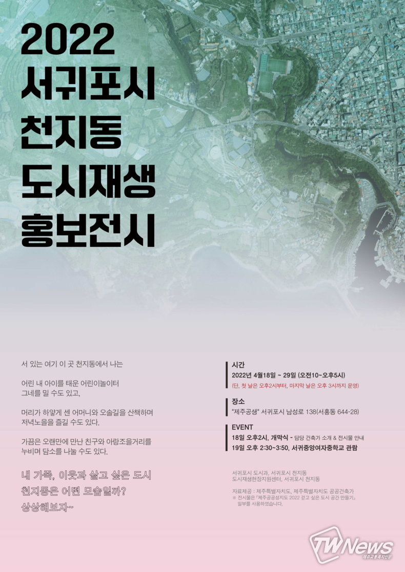 (사진=서귀포시 천지동 도시재생현장지원센터 제공)