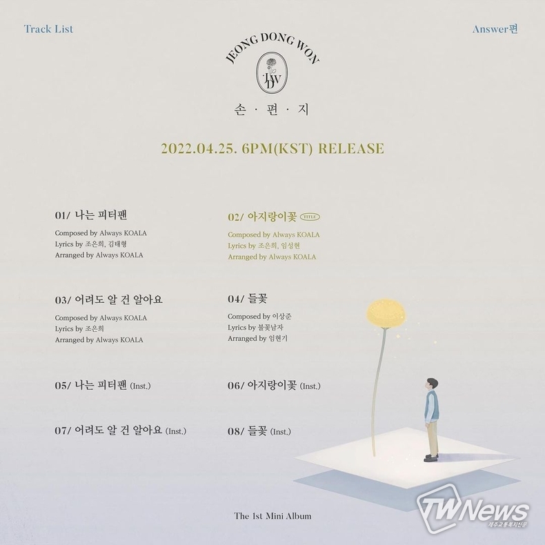트랙리스트 Answer편 (사진=정동원 공식 SNS)