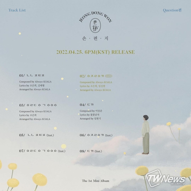 트랙리스트 Question편 (사진=정동원 공식 SNS)