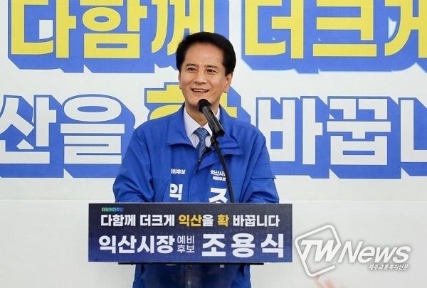 조용식 익산시장 예비후보