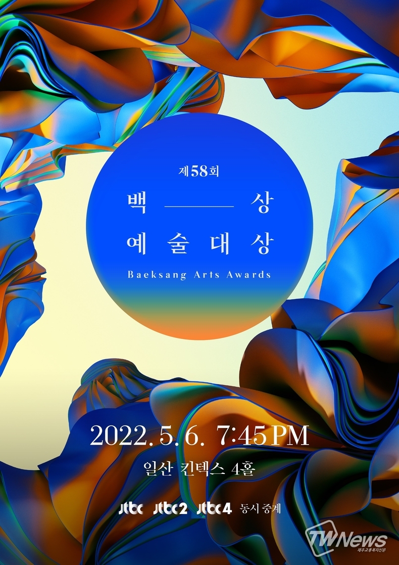 사진=백상예술대상 사무국 제공