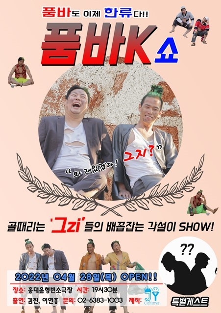 품바K 공연 포스터. (사진=조이컬처스 제공)