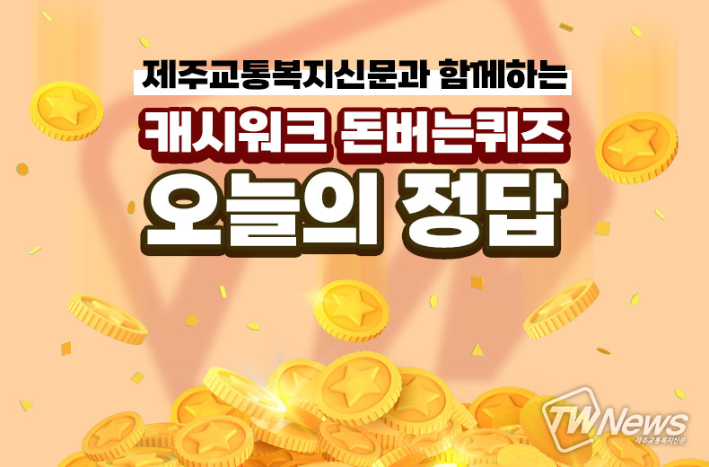 캐시워크 돈버는퀴즈 오늘의 정답. (사진=박우주 기자)